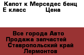 Капот к Мерседес бенц Е класс W-211 › Цена ­ 15 000 - Все города Авто » Продажа запчастей   . Ставропольский край,Лермонтов г.